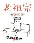 老祖宗在天有灵